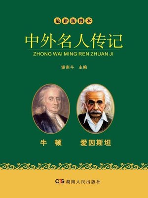 cover image of 最新插图本中外名人传记·牛顿、爱因斯坦卷 (Latest Illustrated Domestic and Foreign Celebrities' Biographies • Newton and Einstein)